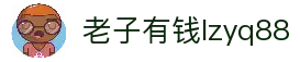 老子有钱lzyq88(中国)有限公司